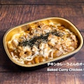 Baked Curry Chicken Udon / チキンカレーうどんのオーブン焼き