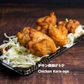 Chicken Kara-Age / チキン唐揚げ